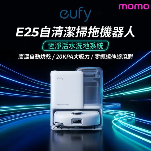 【eufy】mo獨家!E25自清潔滾筒掃拖全能機器人(熱風烘乾/零纏繞滾刷)