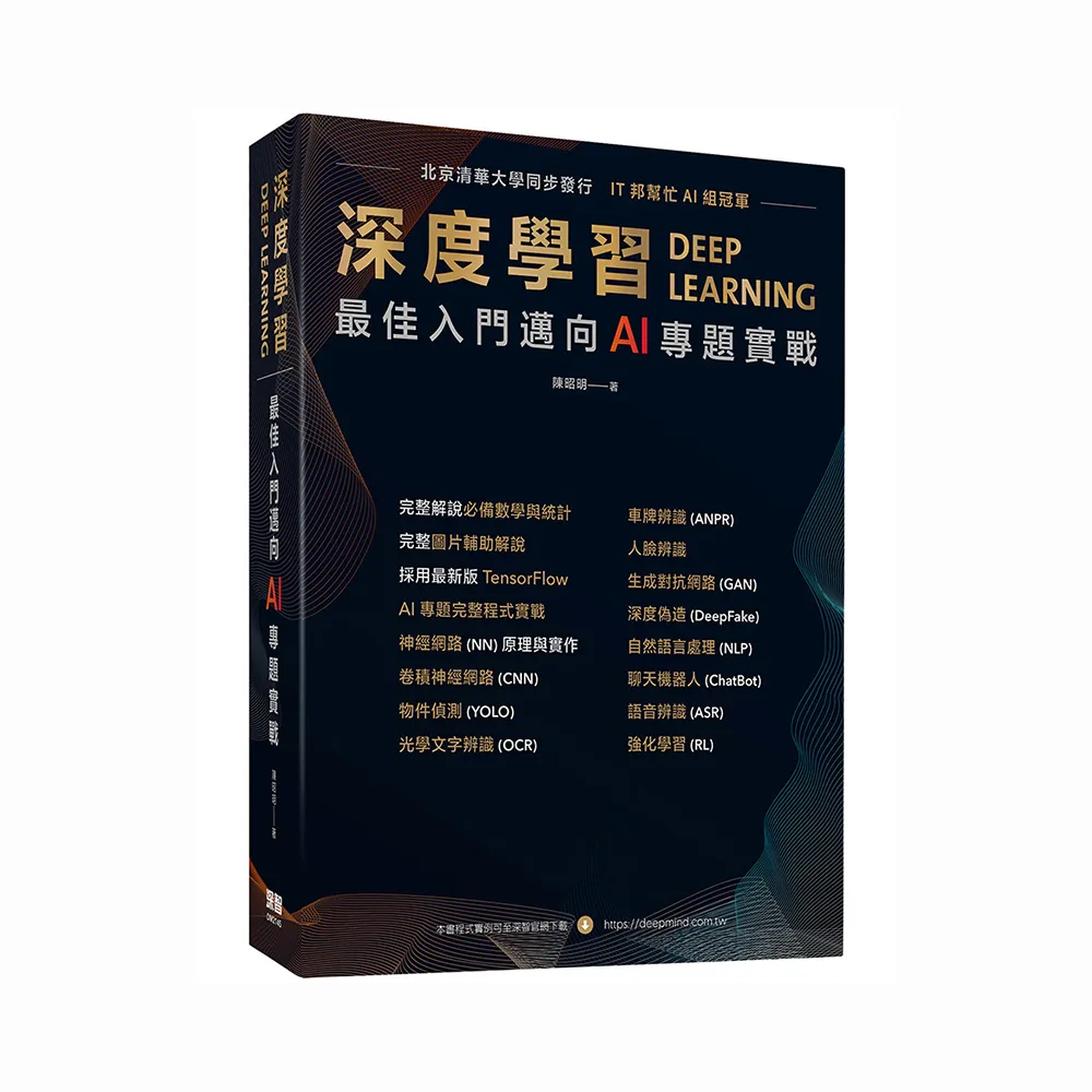  深度學習 最佳入門邁向AI專題實戰