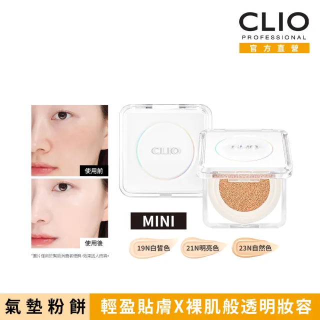 【CLIO 珂莉奧】官方直營 2入組-羽緻無限緞光氣墊粉餅袖珍版 SPF50+ PA+++(任選)