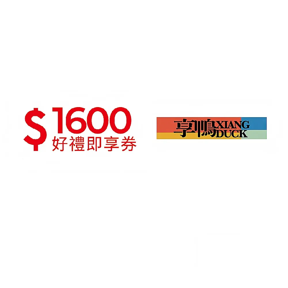 【王品集團】7/17偷殺!享鴨 $1388抵$1600《分享食光公益餐券》好禮即享券(一次抵用型)