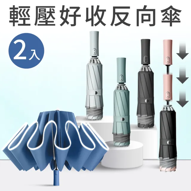 Eazy 2入組 輕壓好收反向傘 開車必備 省力安全防回彈(十骨防風/黑膠UPF50+/強力反光/自動摺疊雨傘)
