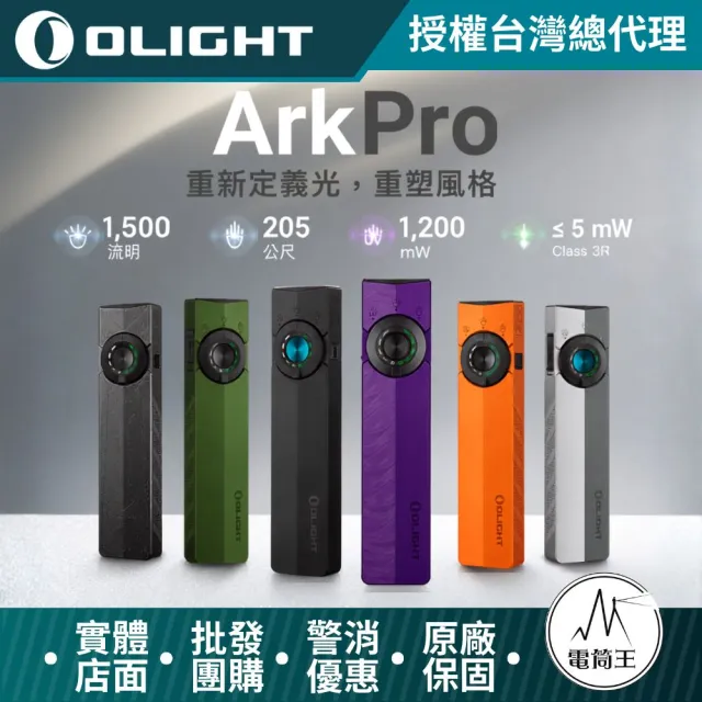 【Olight】電筒王 ArkPro 四合一手電筒 1500流明 205米 EDC 7種模式 純泛光 聚光 UV 綠點 TYPE-C