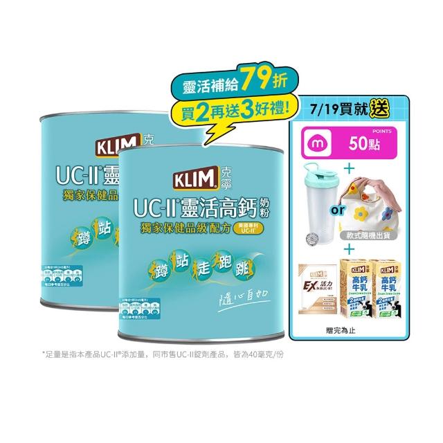 【KLIM 克寧】UCII靈活高鈣奶粉750gx2罐(免運/水沖即享/溫暖營養)