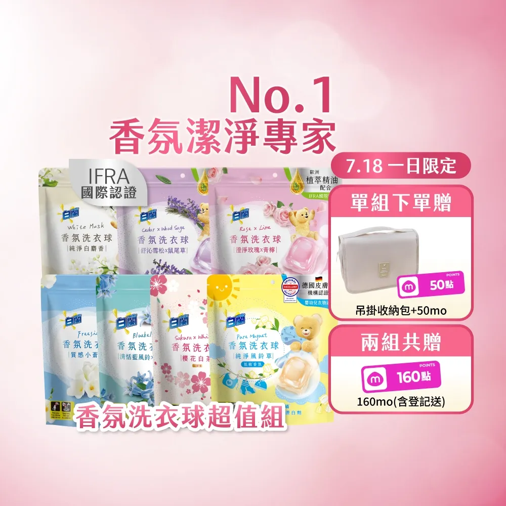 【白蘭】香氛洗衣球超值組共172顆(櫻花白茶/藍風鈴/白麝香/白茶/玫瑰青檸/小蒼蘭/雪松鼠尾草)