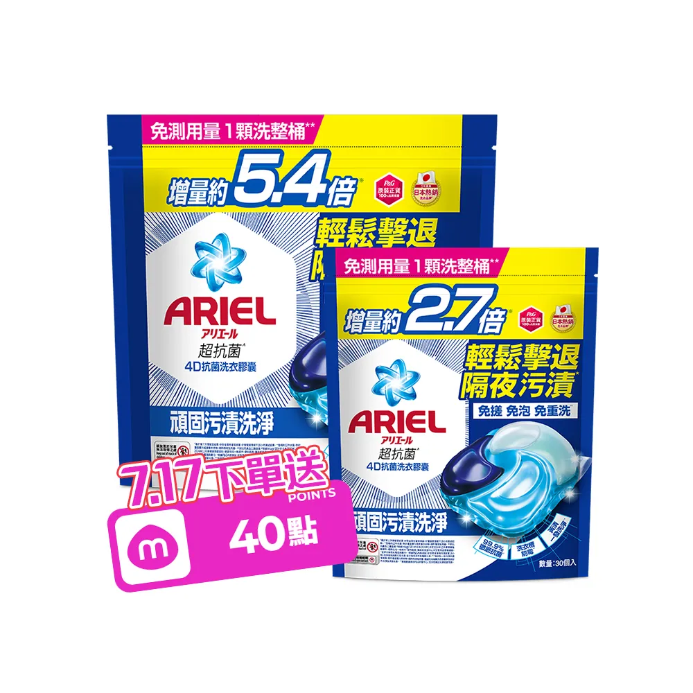 【ARIEL】日本進口 4D抗菌洗衣膠囊 60顆+30顆袋裝超值組(抗菌去漬/室內晾衣/自然微香)