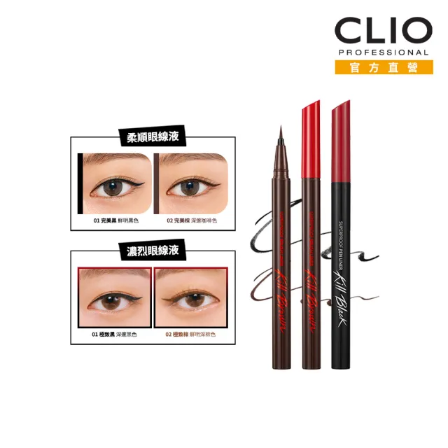 【CLIO 珂莉奧】官方直營 2入組-新魅黑防水眼線液 超激細紅蓋版(濃烈/柔順 任選)