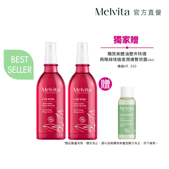【Melvita 蜜葳特】粉紅胡椒美體油雙件組(美體油100mlX2)
