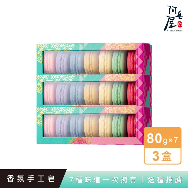 【阿皂屋】馬卡龍香氛皂禮盒7入組-3入組|手工皂推薦禮盒(手工皂 香皂 精油皂 香氛皂推薦)