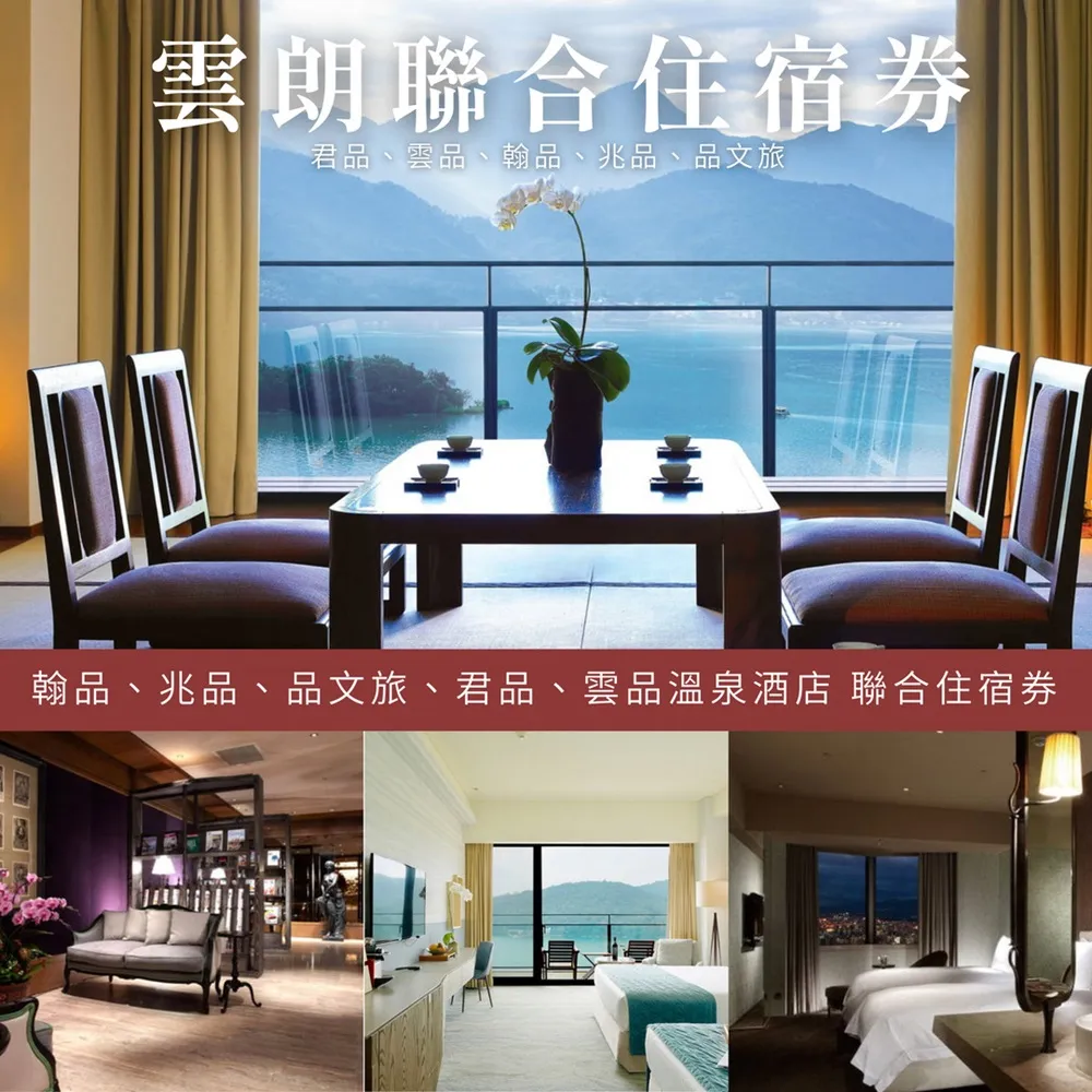 【雲朗聯合住宿券】7/18偷殺!新券效期★7館通用(君品/雲品/翰品/兆品/寶桑町屋/蘇卡利/品文旅)