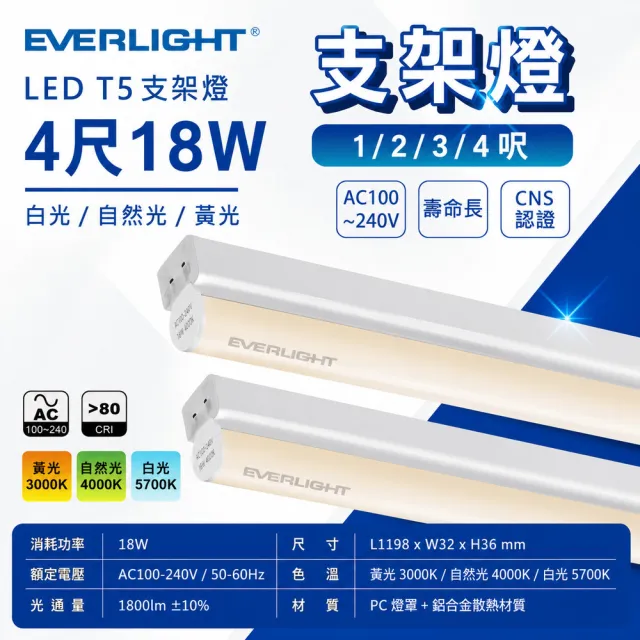 【Everlight 億光】億光 LED 18W 4尺 支架燈 黃光 自然光 白光 層板燈 全電壓(一組6入)