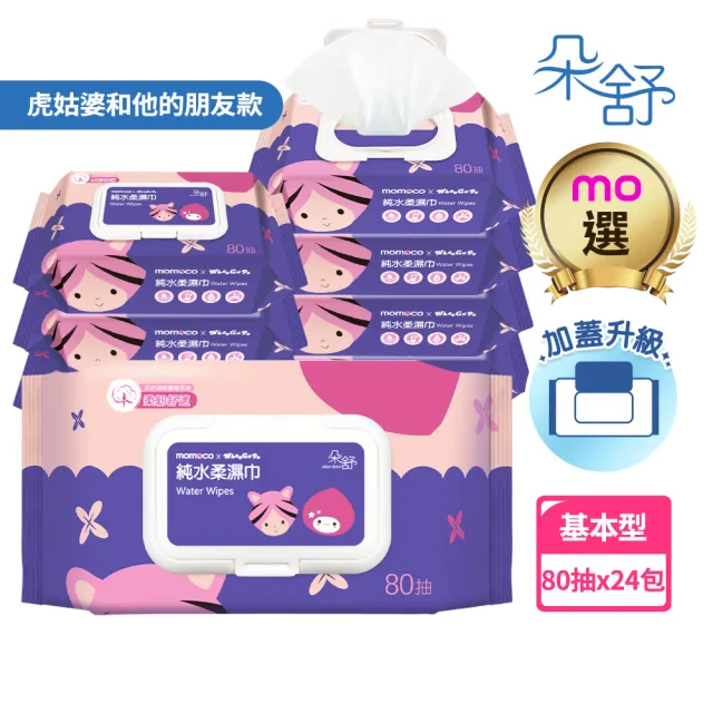 【朵舒】momocoX虎姑婆和他的朋友 加蓋純水柔濕巾(80抽24包/箱/mo選)