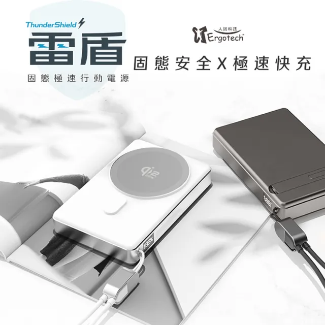 【Ergotech 人因科技】人因雷盾(ThunderShield) WPT100固態安全 × 極速快充 行動電源--無線25W有線 PD45W