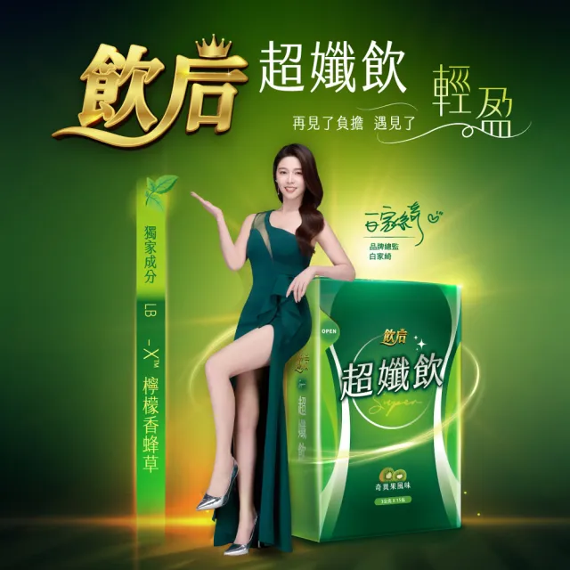 【飲后】超孅飲6盒(15包/盒 白家綺監製 順暢代謝)