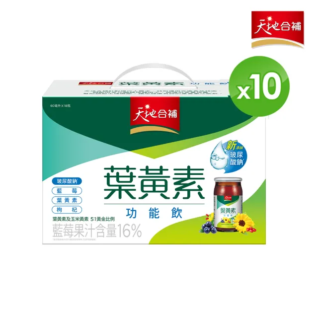 【天地合補】葉黃素功能飲禮盒60ml×18入×10盒(共180入 送禮推薦)