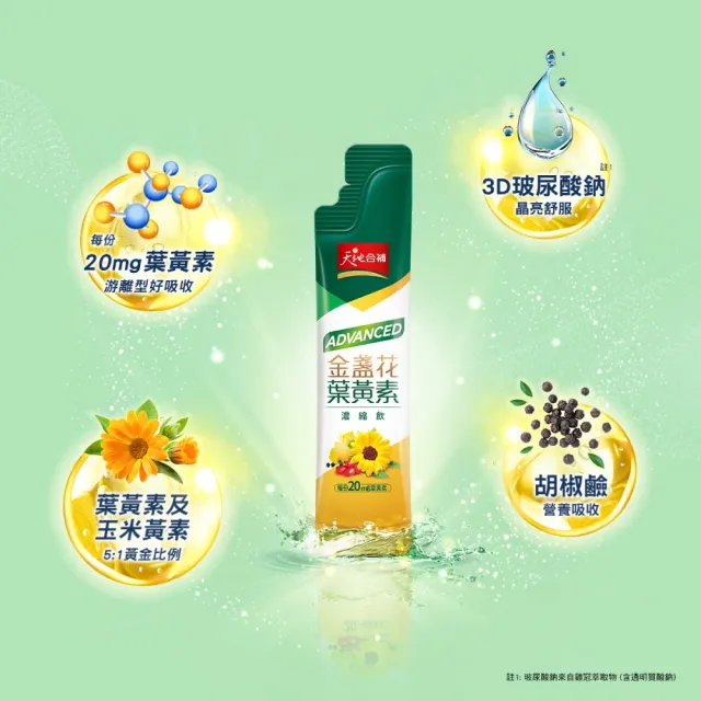 【天地合補】Advanced金盞花葉黃素濃縮飲自用包15ml×32入×2盒(環保包裝)