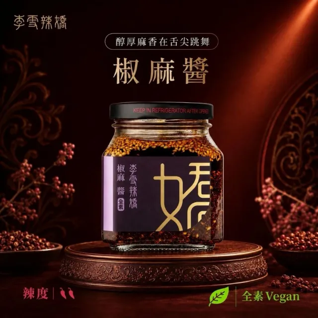 【李雪辣嬌】椒麻醬250克(全素) 沾醬/拌醬/辣椒醬/調味料/拌麵醬