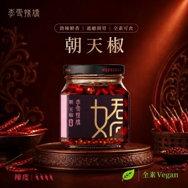 【李雪辣嬌】辣朝天椒280克(全素) 沾醬/拌醬/辣椒醬/調味料/拌麵醬