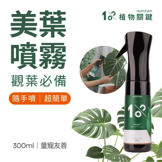 【1%植物關鍵】1%植物保養噴霧300ml(肥料營養劑 盆栽觀葉多肉 養葉施肥 室內居家種植照護組 葉面保養)（其他規格）