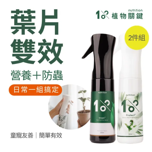 【1%植物關鍵】甲殼素植物驅蟲噴霧300ml+植物保養噴霧300ml(肥料營養劑 觀葉多肉 室內居家種植 葉面養護)