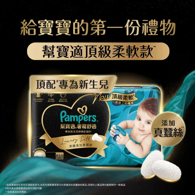 【幫寶適】奢寵黑金幫高級新生彌月禮盒 S 48片X1+M 38片X2 嬰兒紙尿褲/尿布 送禮首選(添加真蠶絲)
