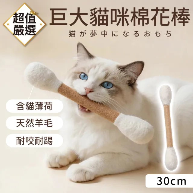 【DREAMCATCHER】巨大貓咪棉花棒-30cm(巨無霸棉花籤/貓咪玩具/逗貓棒/逗貓玩具)
