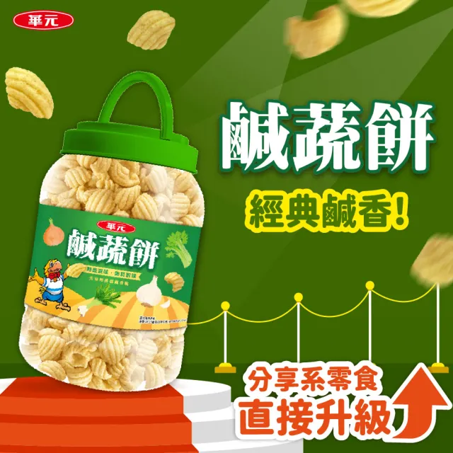 【華元】桶裝餅乾 卡力-甜味/鹹蛋黃/椒鹽雞汁/海苔鹽之花 三色野菜園/真魷味/玉黍叔/鹹蔬餅