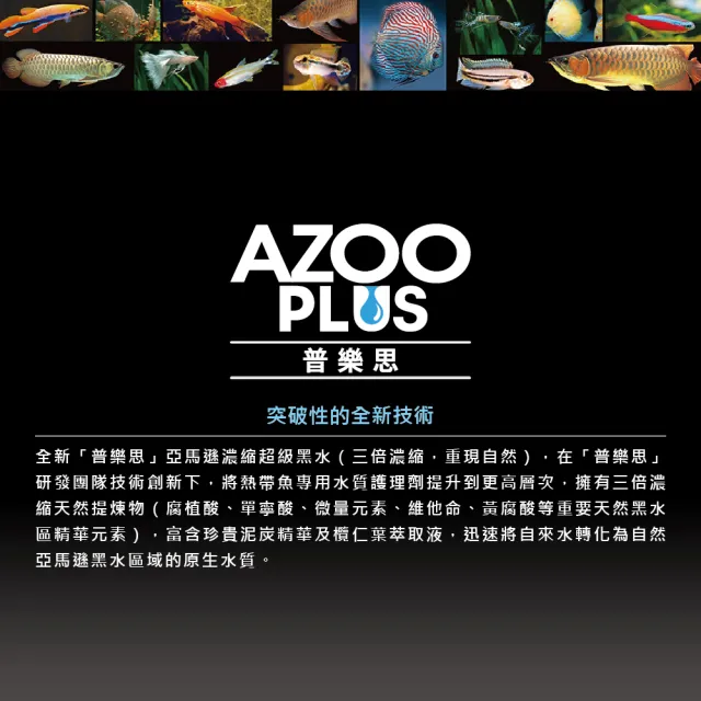 【AZOOPLUS 普樂思】[最原始天然亞馬遜黑水環境] 亞馬遜濃縮超級黑水 1000ml