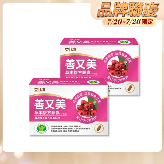 【EatBLISS 益比喜】健字號善又美草本複方膠囊(30粒/盒x2 國家核准不易形成體脂肪)