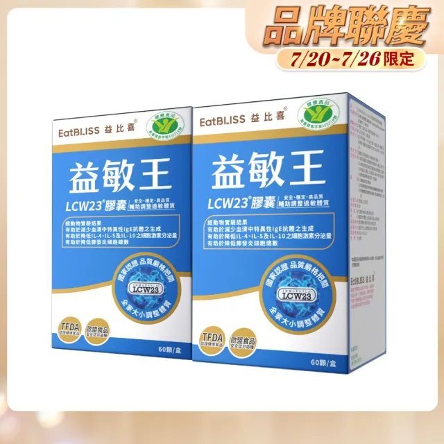 【EatBLISS 益比喜】健字號益敏王LCW23膠囊2盒組(60入/盒) 調整過敏體質.後生元.熱封型益生菌)