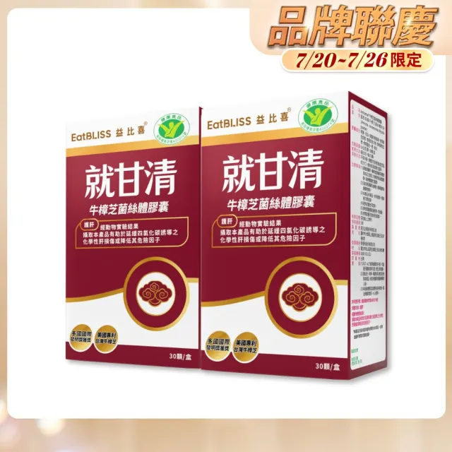 【EatBLISS 益比喜】健字號 就甘清牛樟芝菌絲膠囊2入組(30入/盒 護肝 增強體力 提振精神)