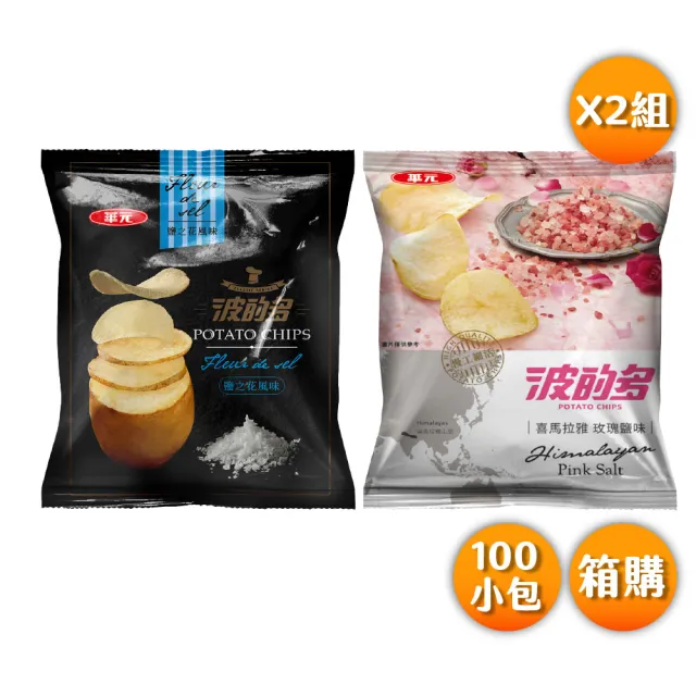 【華元】波的多洋芋片 鹽之花/玫瑰鹽風味 100入小包裝 箱購X2入組