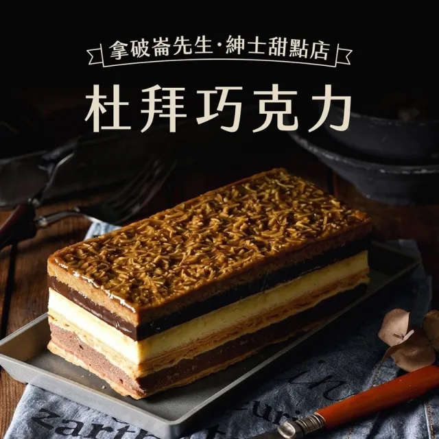 【拿破崙先生】杜拜巧克力1盒 (400g/盒；蛋糕；下午茶)