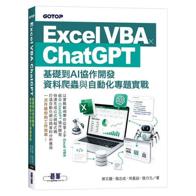 Excel VBA × ChatGPT：基礎到AI協作開發、資料爬蟲與自動化專題實戰