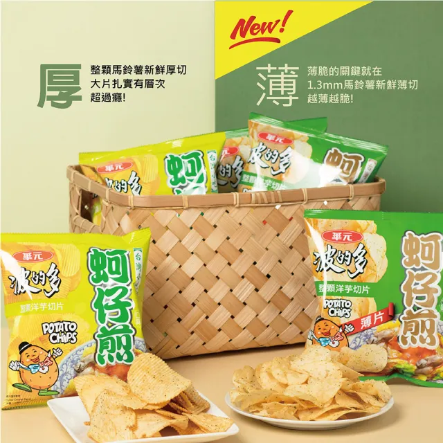 【華元】波的多洋芋片量販箱(濃厚蚵仔煎/薄片蚵仔煎/香煎荷包蛋) 薯圈圈綜合箱 6入/箱 TQF微笑標章