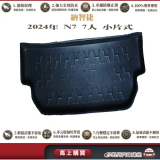 e系列汽車用品 納智捷 2024年N7 7人小片式  行李廂墊 尾廂墊 汽車防水托盤 後廂墊