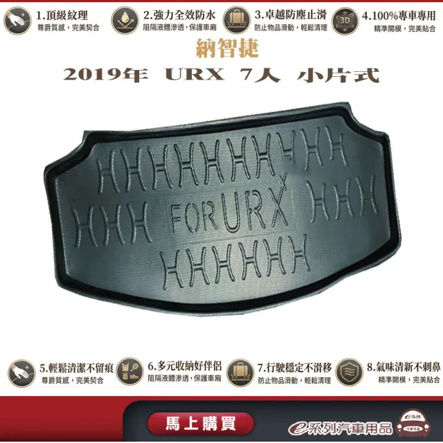 e系列汽車用品 納智捷 2019年12月URX 5人  行李廂墊 尾廂墊 汽車防水托盤 後廂墊