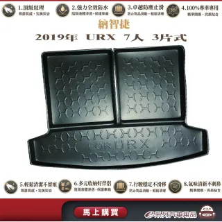 e系列汽車用品 納智捷 2019年12月URX 7人3小片式 行李廂墊 尾廂墊 汽車防水托盤 後廂墊