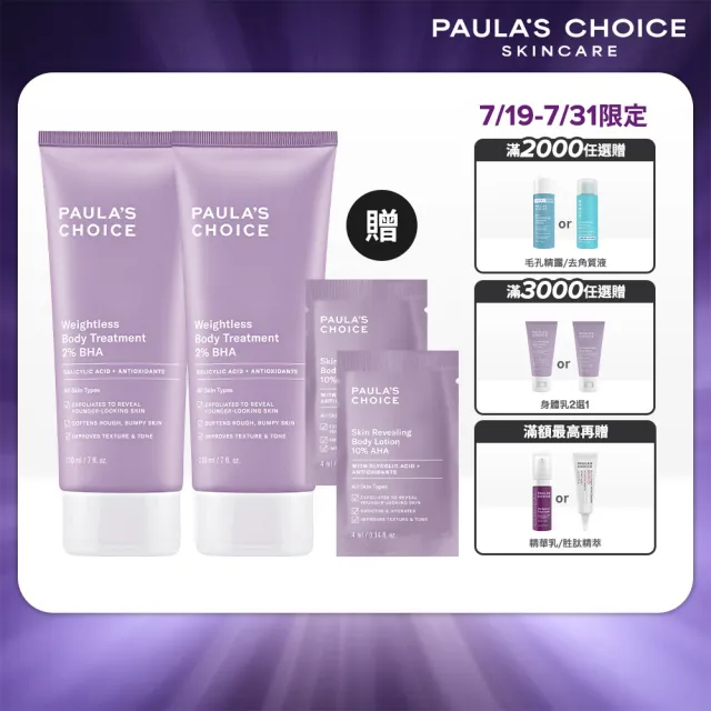 【PAULA’S CHOICE 寶拉珍選】2％水楊酸身體乳210ml二入組(煥膚/抗痘/粉刺/去角質/保濕)