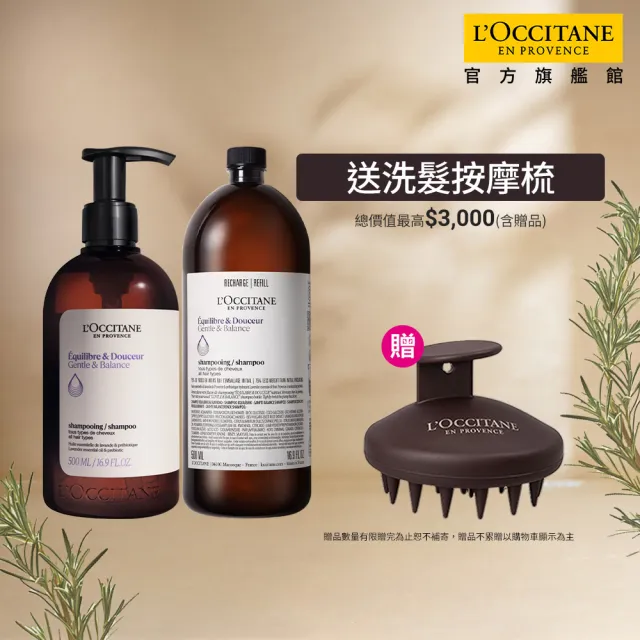 【L’Occitane 歐舒丹】官方直營 草本洗髮環保組-任選(洗髮乳500ml+補充500ml/強韌/平衡/淨涼/修護)