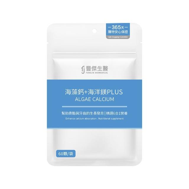 【FJ 豐傑生醫】海藻鈣+海洋鎂PLUS-60顆/袋(幫助骨骼發育ｘ幫助肌肉與神經功能)