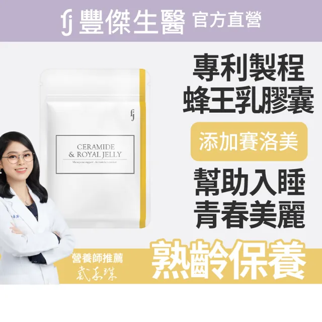 【FJ 豐傑生醫】神經醯胺+專利蜂王乳-30顆/袋(幫助熟齡調整體質x養顏美容)