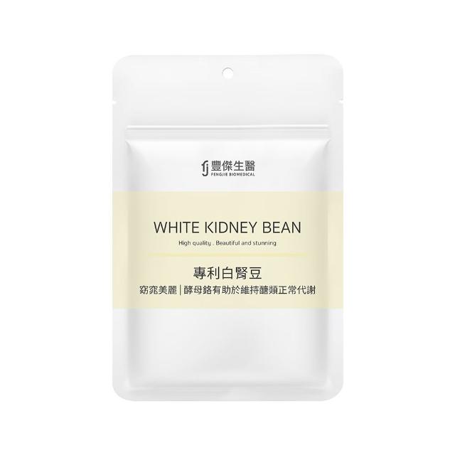 【FJ 豐傑生醫】專利白腎豆-30顆/袋(幫助窈窕美麗ｘ促進新陳代謝)