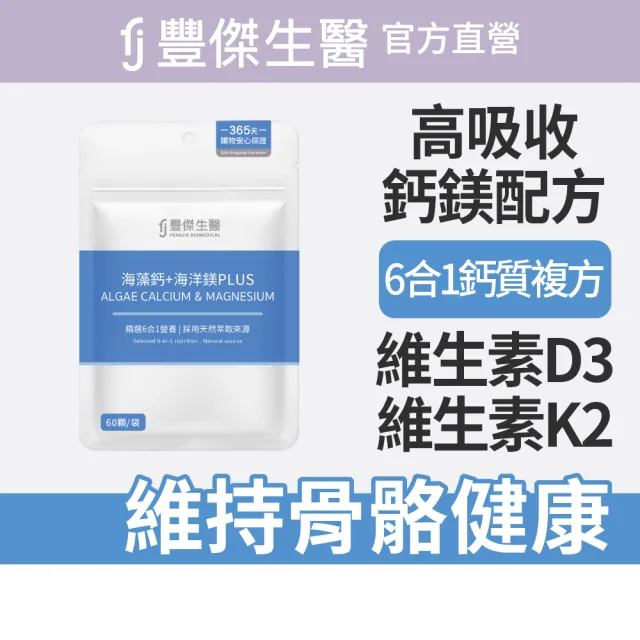 【FJ 豐傑生醫】海藻鈣+海洋鎂PLUS-60顆/袋x3入(幫助骨骼發育ｘ幫助肌肉與神經功能)