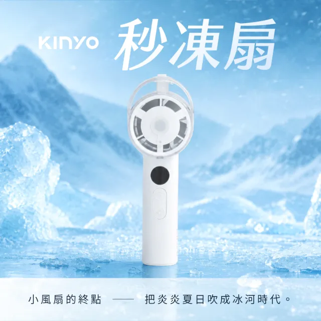 【KINYO】嘖嘖募資好評-冰霧手持充電風扇/手持扇/秒凍扇 (UF-1925)