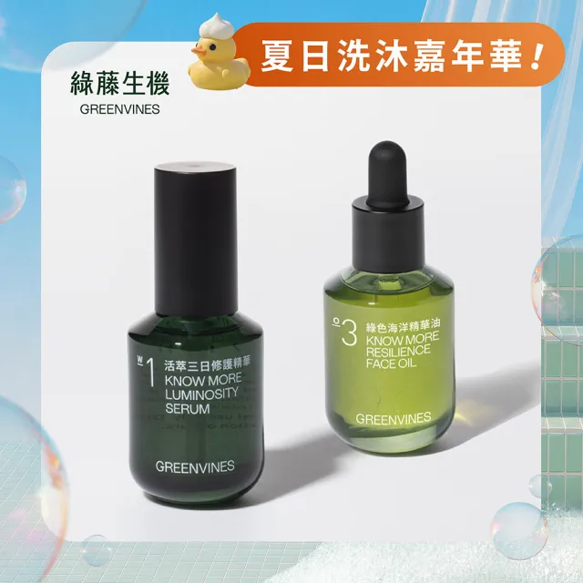 【greenvines 綠藤生機】抗老雙精華★彈力修護荷包蛋(活萃三日修護精華30ml+綠色海洋精華油30ml)