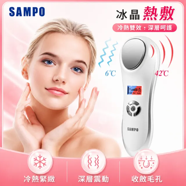 【SAMPO 聲寶】深層震動冷熱美顏儀 /溫熱美容儀(FY-Z1512L)