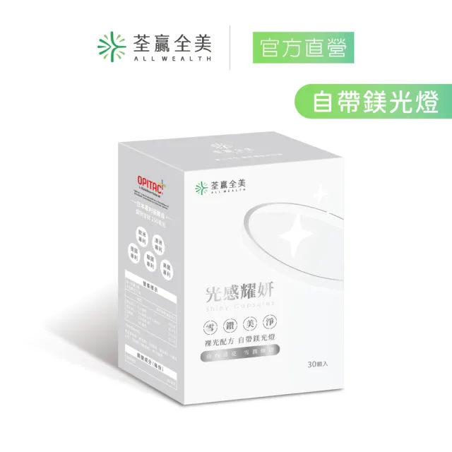 【荃贏全美】光感耀妍(30顆/盒；穀胱甘肽GSH)