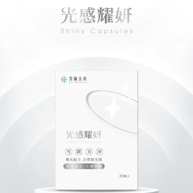 【荃贏全美】光感耀妍x2盒組(共60顆；穀胱甘肽GSH)