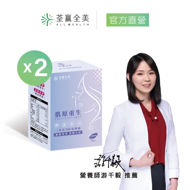 【荃贏全美】肌原重生醫美專用精粹膠原蛋白x2盒(15包/盒 共30包;養顏美容)