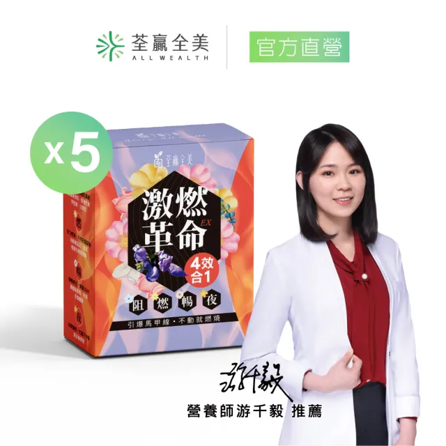 【荃贏全美】激燃革命EX 四效合一膠囊x5盒(共150顆)